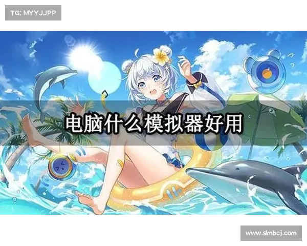 电脑模拟器能否有效提升手游操作精度及其应用场景分析